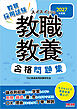 2027年度版 スイスイとける 教職教養合格問題集