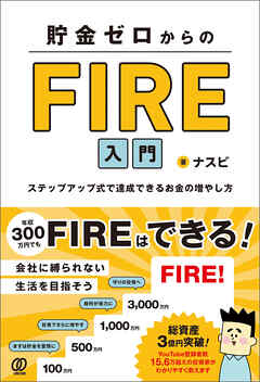貯金ゼロからのFIRE入門 ステップアップ式で達成できるお金の増やし方
