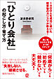 「ひとり会社」の起こし方・育て方～1400人を成功に導いた起業塾のカリスマが教える!