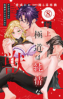 年上極道は純情な獣 ヤクザのくせに保護者ぶるのはやめて 8