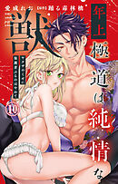 年上極道は純情な獣 ヤクザのくせに保護者ぶるのはやめて 10