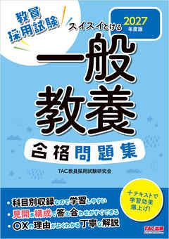 2027年度版 スイスイとける 一般教養合格問題集