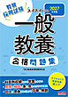 2027年度版 スイスイとける 一般教養合格問題集