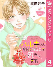 【単話売】ハルキくんは今日もあなたを癒やします。