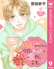 【単話売】ハルキくんは今日もあなたを癒やします。