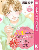 【単話売】ハルキくんは今日もあなたを癒やします。 10