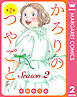 【単話売】かろりのつやごと Season2 2