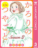かろりのつやごと 14（完結・最終巻） - 小田ゆうあ - 女性
