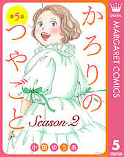 【単話売】かろりのつやごと Season2