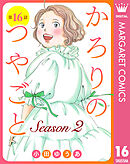 【単話売】かろりのつやごと Season2 16