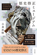 歴史修正ミュージアム