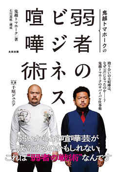 鬼越トマホークの弱者のビジネス喧嘩術