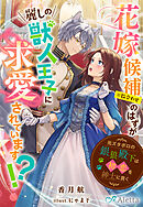 花嫁候補（※数合わせ）のはずが麗しの獣人王子に求愛されています！？～元ズタボロの銀狼殿下は初恋を紳士に貫く～