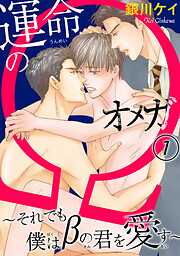 【期間限定　無料お試し版】運命のΩ～それでも僕はβの君を愛す～