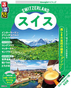 るるぶスイス（2026年版）