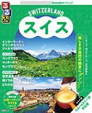 るるぶスイス（2026年版）