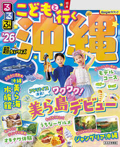るるぶこどもと行く沖縄'26超ちいサイズ