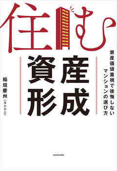 住む資産形成　資産価値重視で後悔しないマンションの選び方