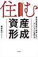 住む資産形成　資産価値重視で後悔しないマンションの選び方