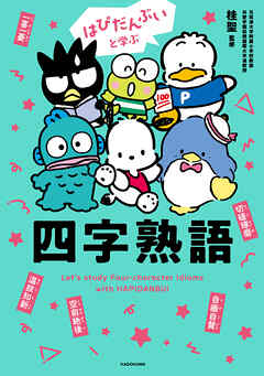 はぴだんぶいと学ぶ 四字熟語