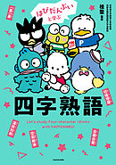 はぴだんぶいと学ぶ 四字熟語