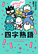 はぴだんぶいと学ぶ 四字熟語