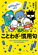 はぴだんぶいと学ぶ ことわざ・慣用句