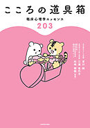 こころの道具箱　臨床心理学エッセンス２０３