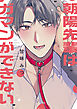 朝陽先輩はガマンができない【電子限定描き下ろし漫画付き】