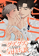 サディスティック・バイトマークス【電子限定描き下ろし漫画付き】