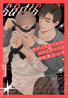 サディスティック・バイトマークス