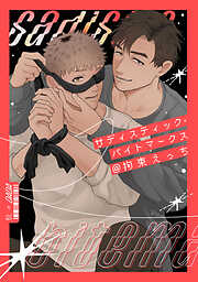 サディスティック・バイトマークス