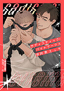 サディスティック・バイトマークス@拘束えっち