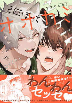2匹ぼっちオオカミ【電子限定描き下ろし漫画付き】