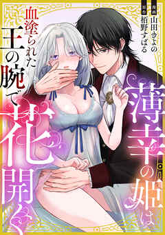 薄幸の姫は血塗られた王の腕で花開く