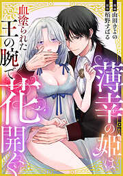 薄幸の姫は血塗られた王の腕で花開く