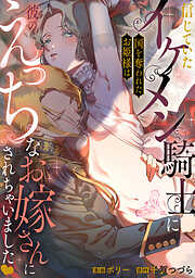 信じていたイケメン騎士に国を奪われたお姫様は彼のえっちなお嫁さんにされちゃいました♥