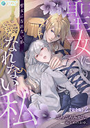 聖女になれない私【完全版】2