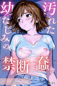 汚れた幼なじみの禁断の蠢き