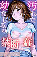 汚れた幼なじみの禁断の蠢き