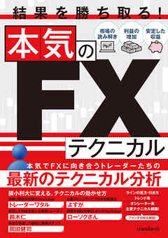 結果を勝ち取る！本気のFXテクニカル