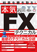 結果を勝ち取る！本気のFXテクニカル
