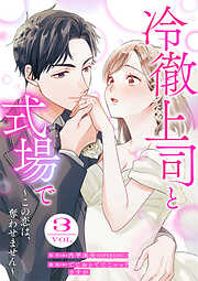 冷徹上司と式場で～この恋は、奪わせません～