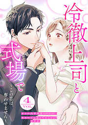 冷徹上司と式場で～この恋は、奪わせません～