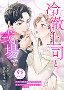 冷徹上司と式場で～この恋は、奪わせません～ 6巻