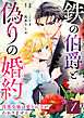 鉄の伯爵と偽りの婚約～没落令嬢は愛され方がわかりません～ 1巻
