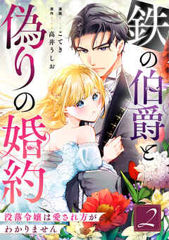 鉄の伯爵と偽りの婚約～没落令嬢は愛され方がわかりません～