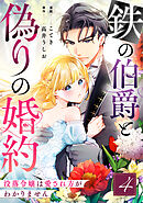 鉄の伯爵と偽りの婚約～没落令嬢は愛され方がわかりません～ 4巻