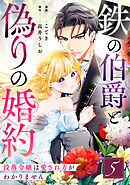 鉄の伯爵と偽りの婚約～没落令嬢は愛され方がわかりません～ 5巻