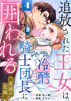 追放された王女は冷酷騎士団長に囲われる～英雄の花嫁～